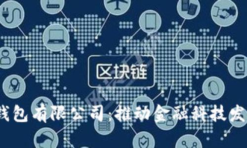 重慶數字化錢(qián)包有限公司:推動(dòng)金融科技發(fā)展的創(chuàng  )新先鋒