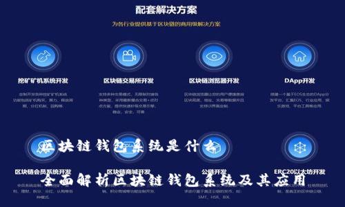 區塊鏈錢(qián)包系統是什么
全面解析區塊鏈錢(qián)包系統及其應用