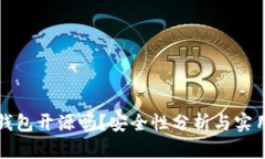 小狐錢(qián)包開(kāi)源嗎？安全性