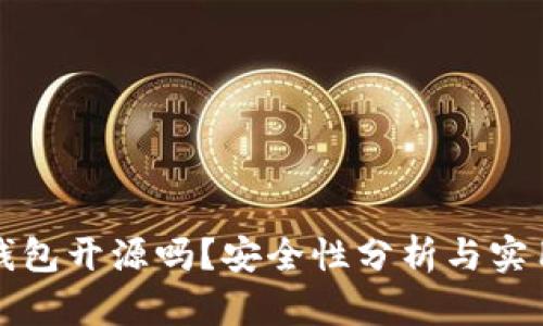 小狐錢(qián)包開(kāi)源嗎？安全性分析與實(shí)用指南
