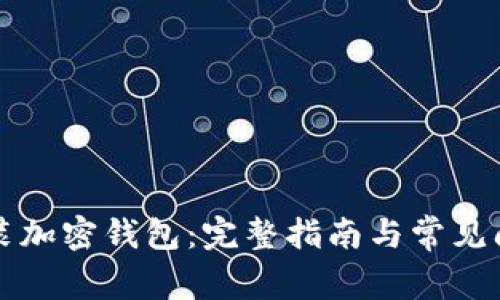 如何安裝加密錢(qián)包:完整指南與常見(jiàn)問(wèn)題解析