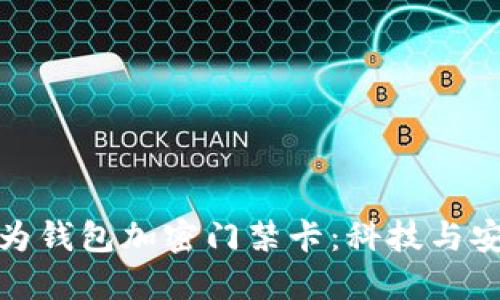 早期的華為錢(qián)包加密門(mén)禁卡:科技與安全的結合