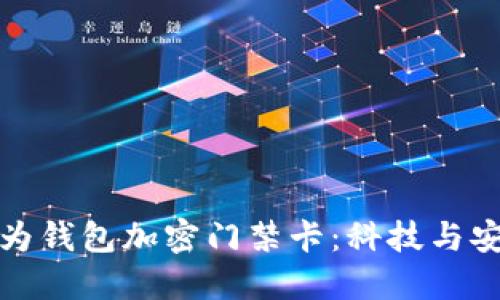 早期的華為錢(qián)包加密門(mén)禁卡:科技與安全的結合