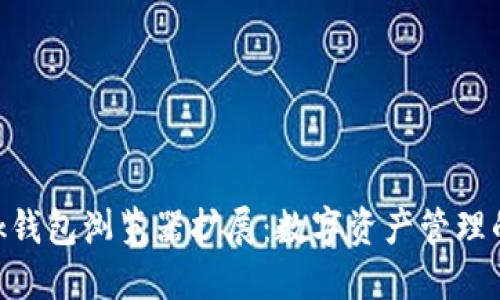 MetaMask錢(qián)包瀏覽器擴展：數字資產(chǎn)管理的最佳選擇