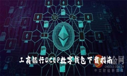 工商銀行DCEP數字錢(qián)包下載指南