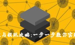 MetaMask充值與提現攻略：一