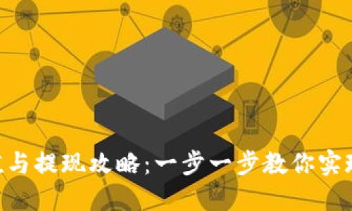MetaMask充值與提現攻略：一步一步教你實(shí)現數字資產(chǎn)流通
