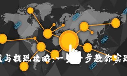 MetaMask充值與提現攻略：一步一步教你實(shí)現數字資產(chǎn)流通