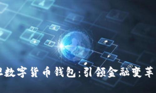 巴基斯坦數字貨幣錢(qián)包:引領(lǐng)金融變革的新時(shí)代