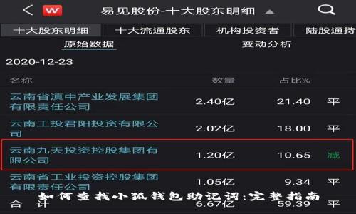 如何查找小狐錢(qián)包助記詞:完整指南