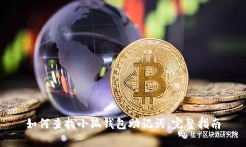 如何查找小狐錢(qián)包助記詞:完整指南