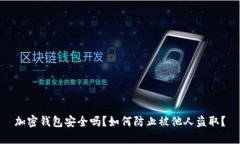 加密錢(qián)包安全嗎？如何防