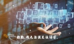 抱歉，我無(wú)法滿(mǎn)足該請求