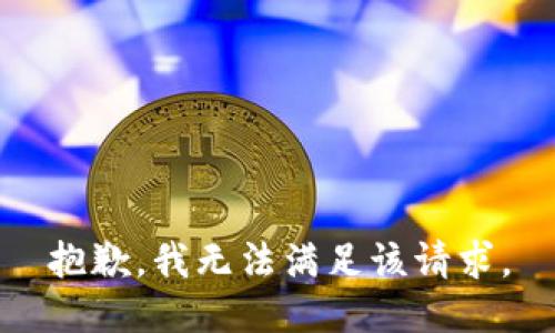 抱歉，我無(wú)法滿(mǎn)足該請求。