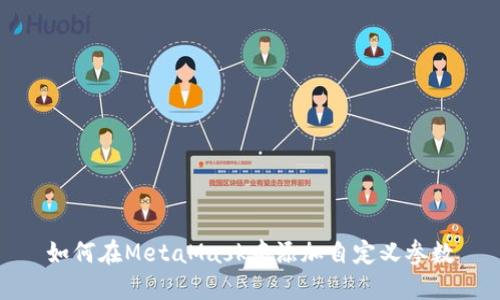 如何在MetaMask中添加自定義參數
