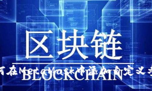如何在MetaMask中添加自定義參數