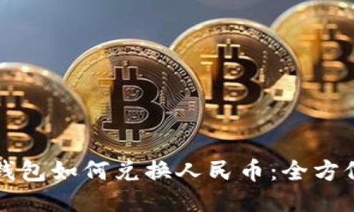 小狐錢(qián)包如何兌換人民幣：全方位指南