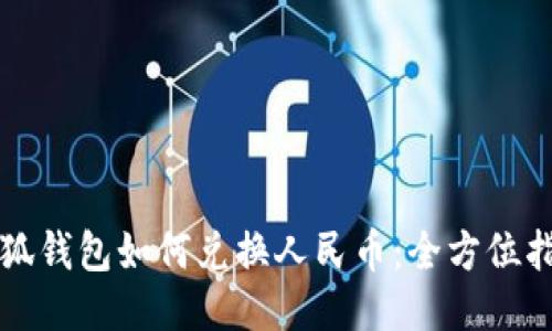 小狐錢(qián)包如何兌換人民幣：全方位指南