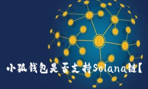 小狐錢(qián)包是否支持Solana鏈？