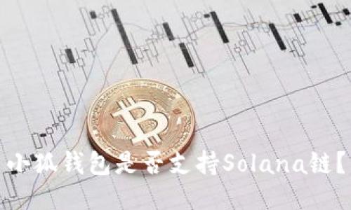 小狐錢(qián)包是否支持Solana鏈？
