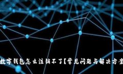 數字錢(qián)包怎么注銷(xiāo)不了？
