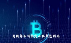 烏托邦如何綁定小狐錢(qián)包