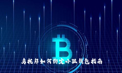 烏托邦如何綁定小狐錢(qián)包指南