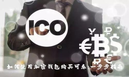 如何使用加密錢(qián)包購買(mǎi)可樂(lè ):一步步指南