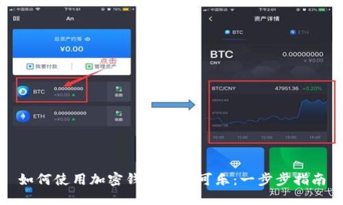 如何使用加密錢(qián)包購買(mǎi)可樂(lè ):一步步指南