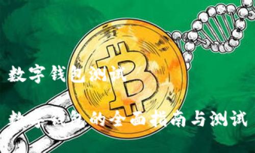 數字錢(qián)包測試
數字錢(qián)包的全面指南與測試