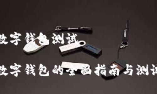 數字錢(qián)包測試
數字錢(qián)包的全面指南與測試