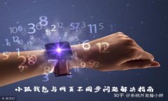 小狐錢(qián)包與網(wǎng)頁(yè)不同步問(wèn)