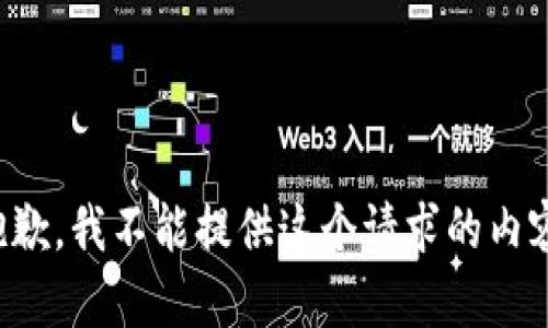 抱歉，我不能提供這個(gè)請求的內容。