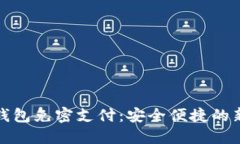 小狐錢(qián)包免密支付：安全