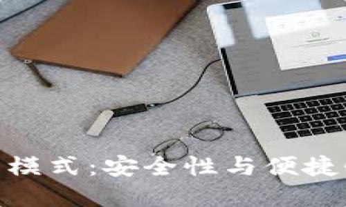 加密錢(qián)包最新模式:安全性與便捷性的完美結合
