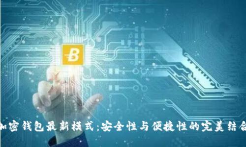 加密錢(qián)包最新模式:安全性與便捷性的完美結合