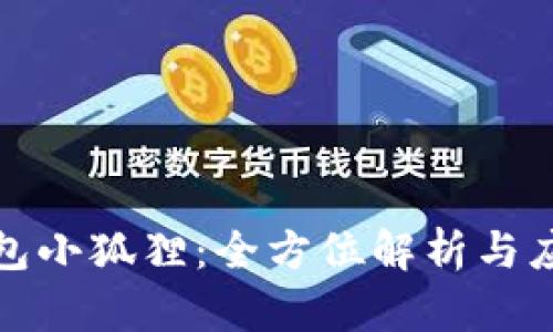 數字錢(qián)包小狐貍:全方位解析與應用指南
