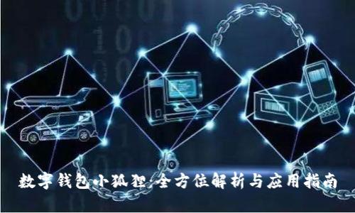 數字錢(qián)包小狐貍:全方位解析與應用指南