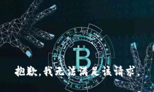 抱歉，我無(wú)法滿(mǎn)足該請求。