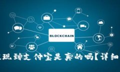 小狐錢(qián)包提現到支付寶是