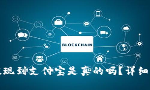 小狐錢(qián)包提現到支付寶是真的嗎？詳細解答與分析