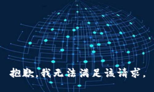 抱歉，我無(wú)法滿(mǎn)足該請求。
