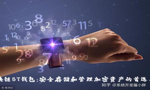 區塊鏈BT錢(qián)包:安全存儲和管理加密資產(chǎn)的首選工具
