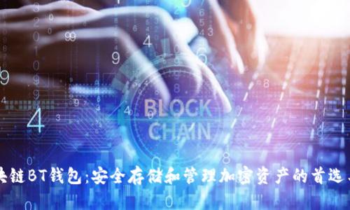 區塊鏈BT錢(qián)包:安全存儲和管理加密資產(chǎn)的首選工具