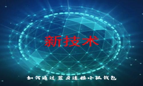 如何通過(guò)藍牙連接小狐錢(qián)包