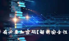 錢(qián)包是否有必要加密碼？