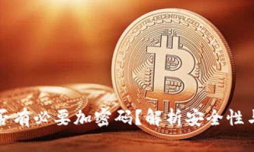 錢(qián)包是否有必要加密碼？解析安全性與實(shí)用性