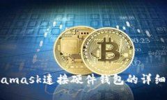 Metamask連接硬件錢(qián)包的詳細
