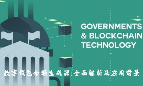 數字錢(qián)包余額生成器:全面解析及應用前景