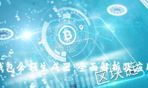 數字錢(qián)包余額生成器:全面解析及應用前景